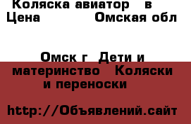 Коляска авиатор 3 в 1 › Цена ­ 8 000 - Омская обл., Омск г. Дети и материнство » Коляски и переноски   